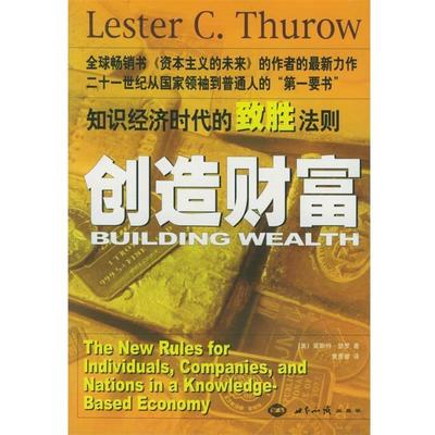 【正版书籍】 创造财富：知识经济时代的致胜法则 （美）瑟罗 著,黄景睿 译 世界知识出版社