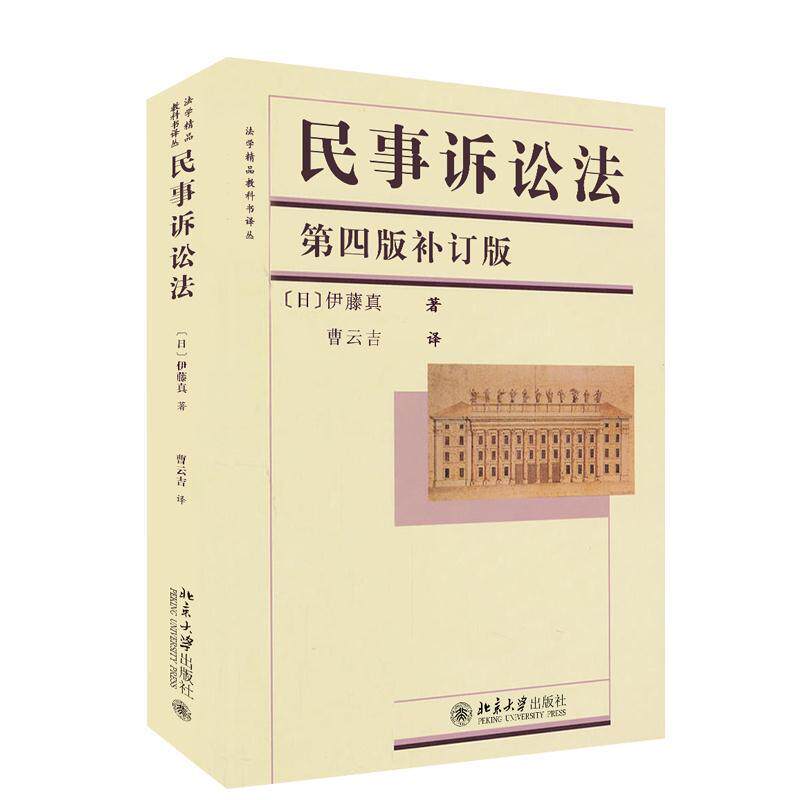【正版书籍】 民事诉讼法 伊藤真（日）著,曹云吉 译 北京大学出版社
