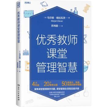 【正版书籍】 教师课堂管理智慧 [加]马尔扬·格拉瓦茨 著,苏祎甜 译 湖南人民出版社