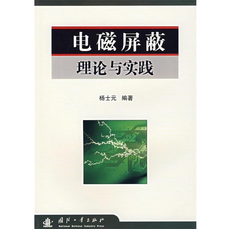 【正版书籍】 电磁屏蔽理论与实践 杨士元　编著 国防工业出版社