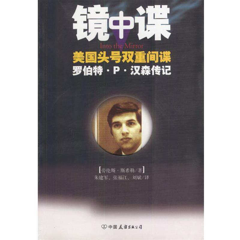 【正版书籍】 镜中谍:美国头号双重间谍罗伯特·P·汉森传记 [美]斯希勒 著,朱建军,张福江,刘斌 译 中国友谊出版公司