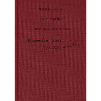 【正版书籍】 中国北方的情人 [法] 杜拉斯 著,施康强 译 上海译文出版社
