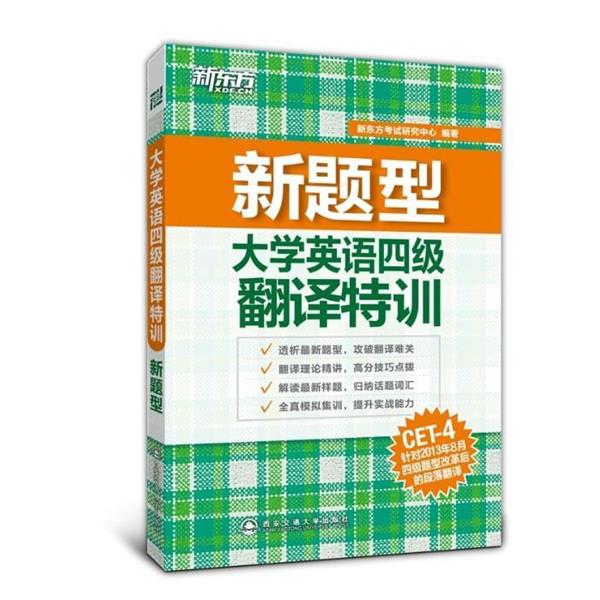 【正版书籍】 新东方 新题型 大学英语四级翻译特训 新东方考试研究中心 西安交通大学出版社