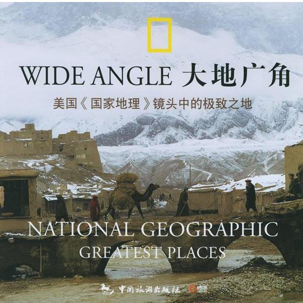 【正版书籍】 大地广角 (美)普罗兹曼 著,蓝纯 译 中国旅游出版社