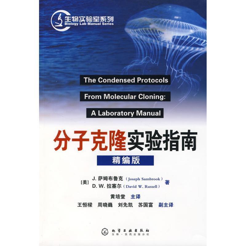 【正版书籍】 分子克隆实验指南精编版 J.萨姆布鲁克 (JOSEPH SAMBROOK) 化学工业出版社