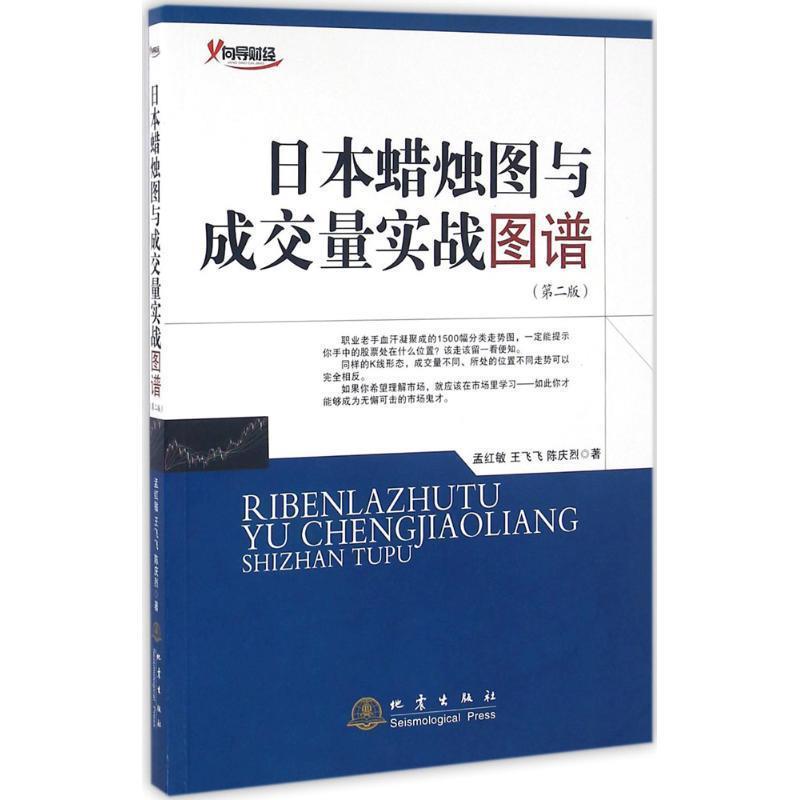 【正版书籍】 日本蜡烛图与成交量实战图谱 孟红敏,王飞飞,陈庆烈 地震出版社