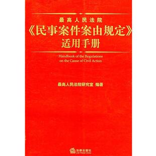 【正版书籍】 人民法院《民事案件案由规定》适用手册 人民法院研究室 编著 法律出版社