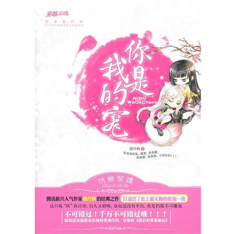 【正版书籍】 你是我的宠 穆丹枫 著 江苏文艺出版社