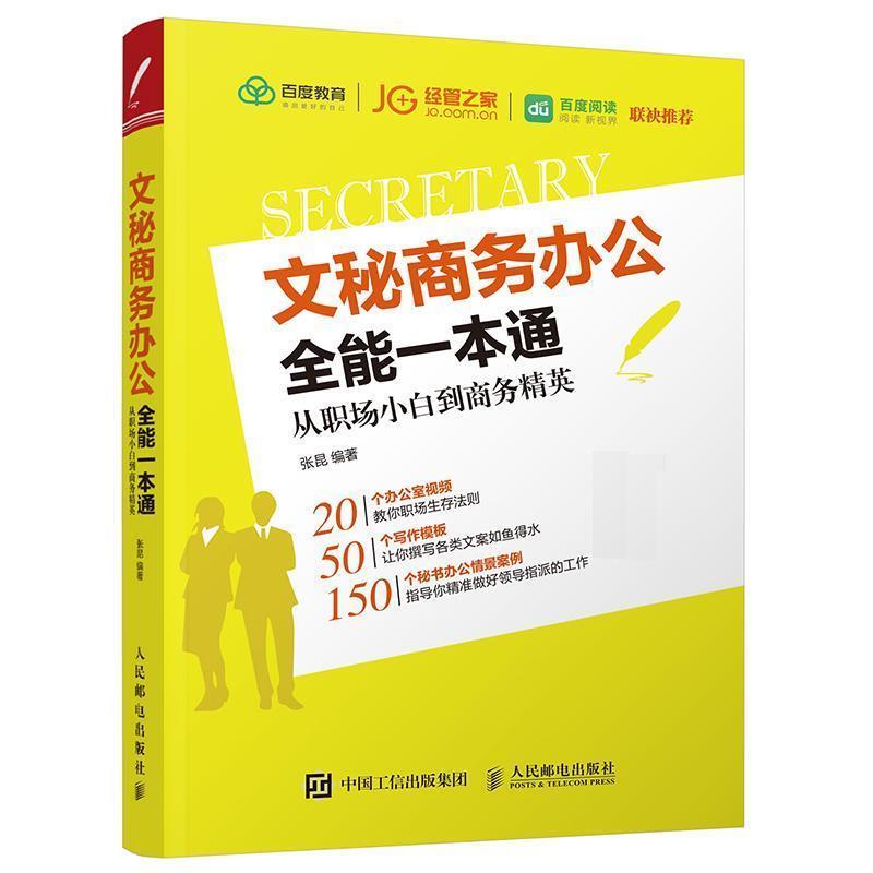 【正版书籍】 文秘商务办公全能一本通 从职场小白到商务精英 张昆 人民邮电出版社