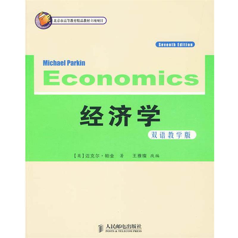 【正版书籍】 经济学 双语教学版 (英)帕金(Parkin,M.) 著,王雅璨 改编 人民邮电出版社