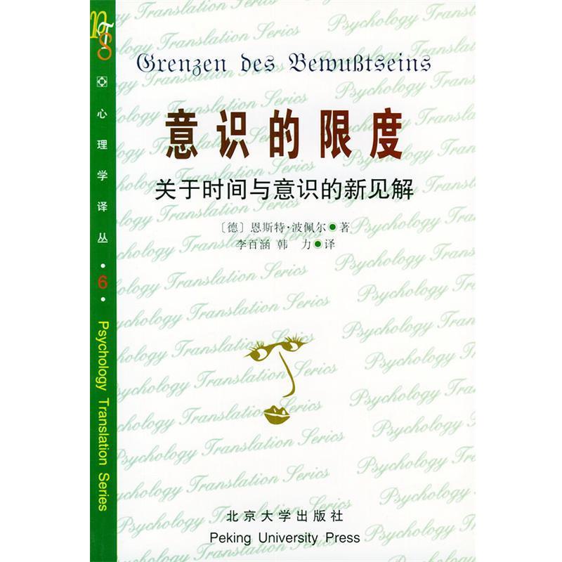 【正版书籍】 意识的限度:关于时间与意识的新见解 [德]波佩尔(E.Poppel) 著,李百涵,韩力 译 北京大学出版社