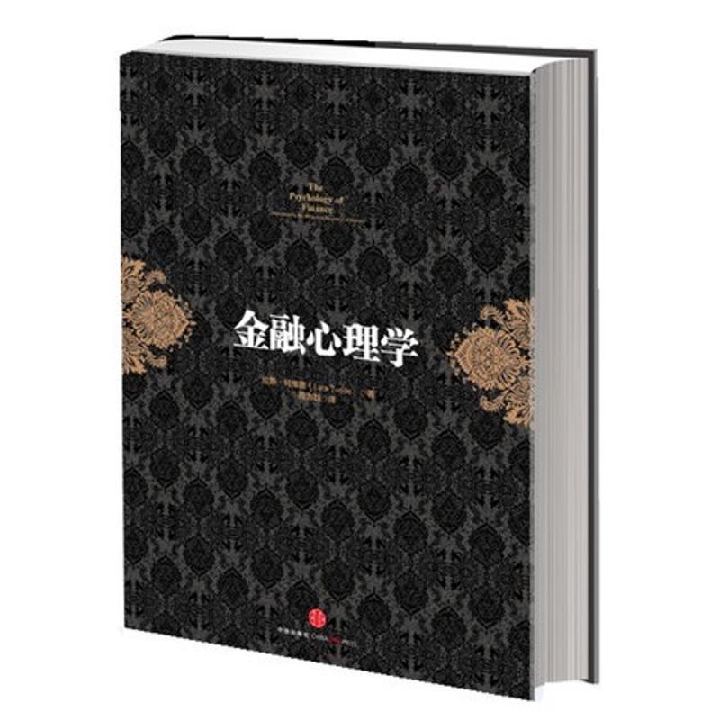 【正版书籍】 金融心理学 (挪)特维德　著,周为群　译 中信出版社