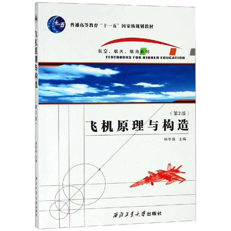 【正版书籍】 飞机原理与构造 杨华保　主编 西北工业大学出版社