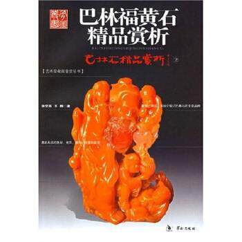【正版书籍】 巴林福黄石精品赏析 张学苍,王陟 著 华龄出版社