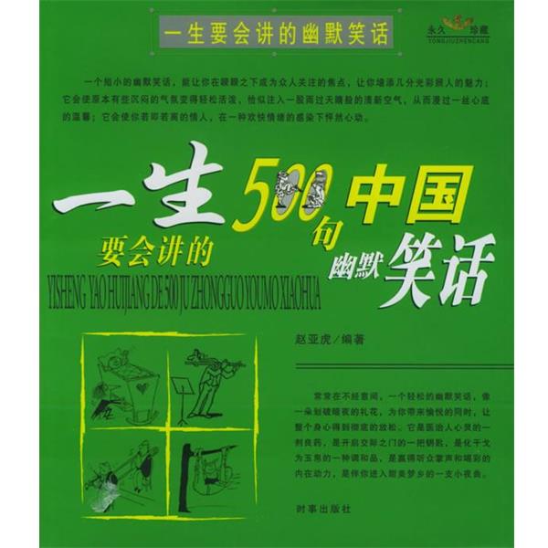 【正版书籍】 一生要会讲的幽默笑话 赵亚虎 编著 时事出版社