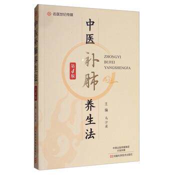 【正版书籍】 中医补肺养生法 马汴梁 编 河南科学技术出版社