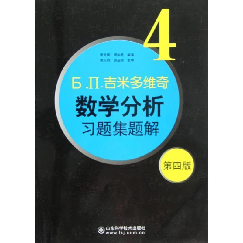 【正版书籍】 吉米多维奇数学分析习题集题解4 费定晖 周学圣 山东科学技术出版社