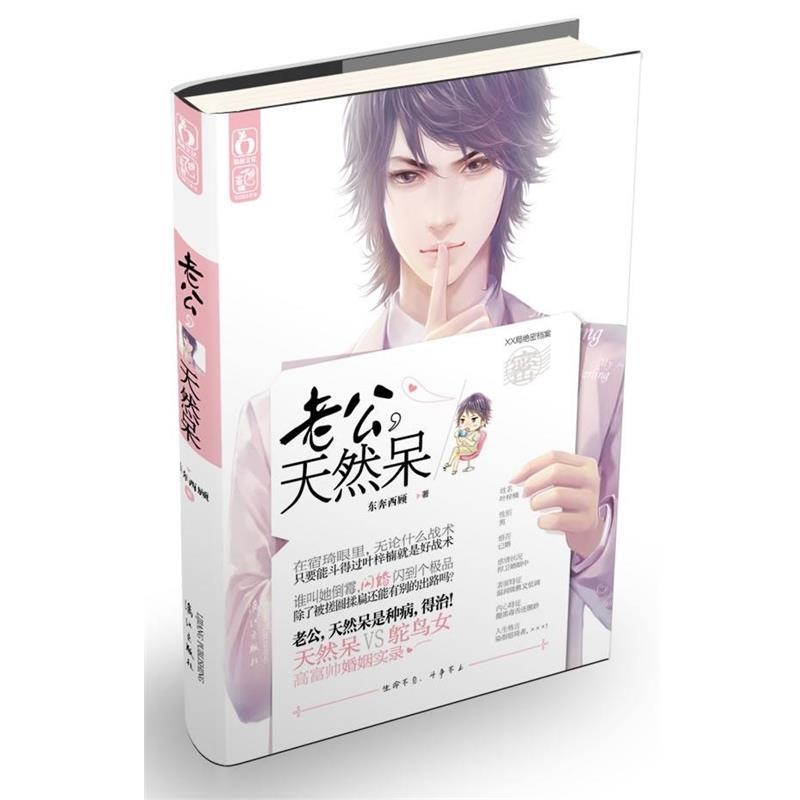 【正版书籍】 老公,天然呆 东奔西顾 漓江出版社