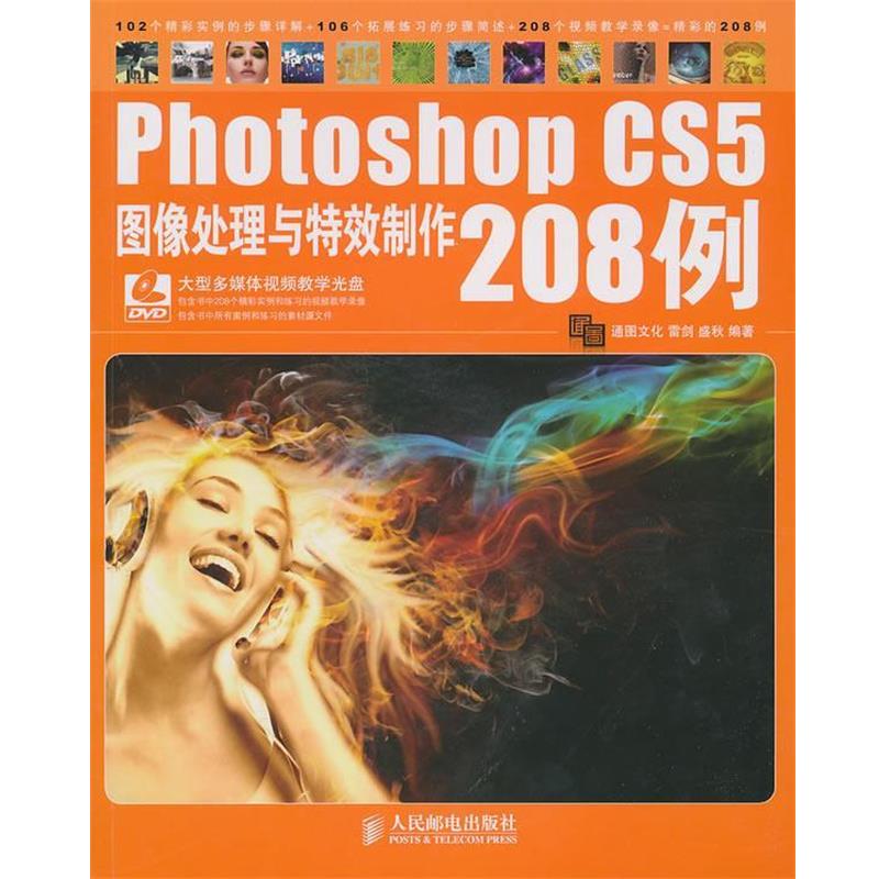 【正版书籍】 Photoshop CS5图像处理与制作208例 雷剑,盛秋　编著 人民邮电出版社