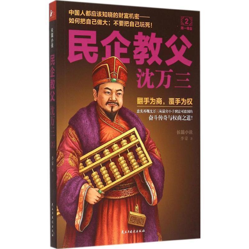 【正版书籍】 民企教父沈万三 2 桶金 李蒙 著 民主与建设出版社