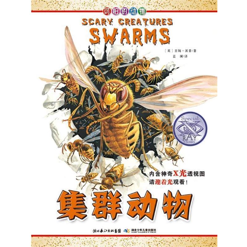 【正版书籍】 可怕的动物 集群动物 (英)派普,蓝澜 湖北少儿出版社