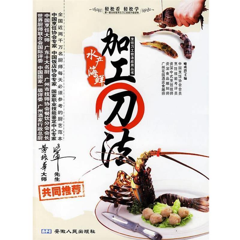 【正版书籍】 水产海鲜加工刀法 烹饪刀工技法应用丛书 喻成清 主编 安徽人民出版社
