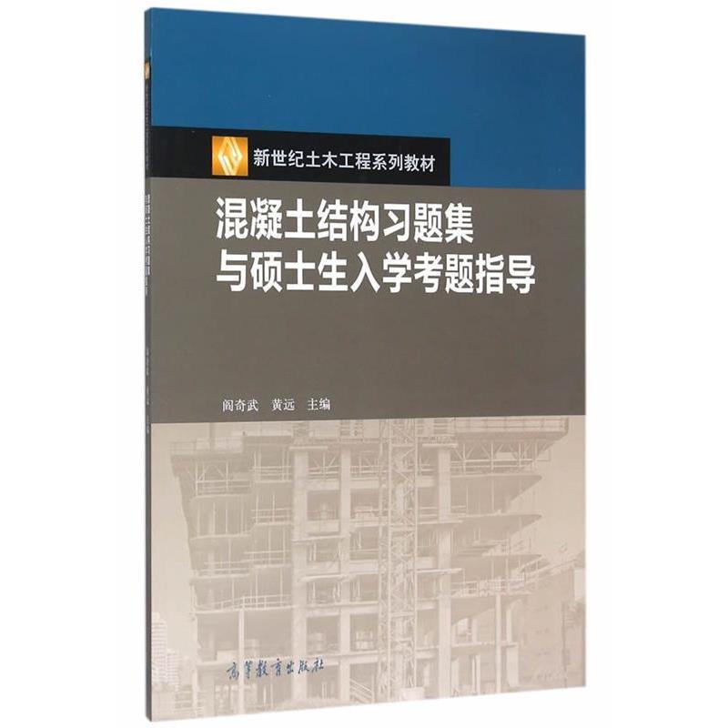【正版书籍】 混凝土结构习题集与硕士生入学考题指导 阎奇武,黄远 高等教育出版社