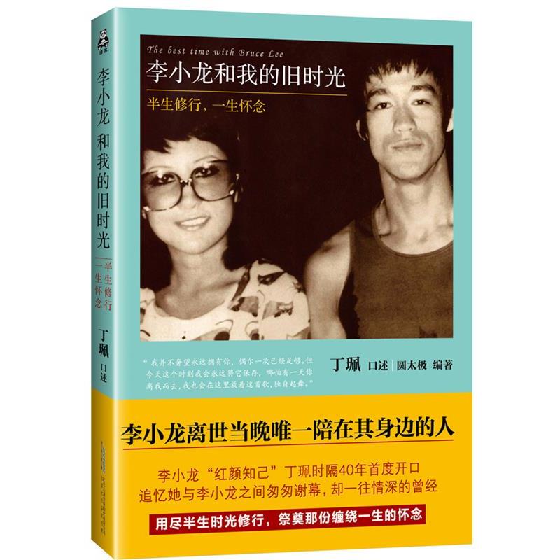 【正版书籍】 李小龙和我的旧时光：半生修行，一生怀念 圆太极 著 北京时代华文书局出版社