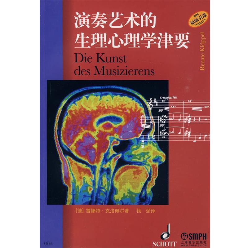 【正版书籍】 演奏艺术的生理心理学津要 (德)雷娜特·克洛佩尔,钱泥 上海音乐出版社