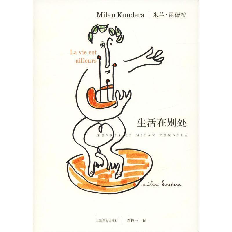 【正版书籍】 生活在别处 昆德拉 著,袁筱一 译 上海译文出版社