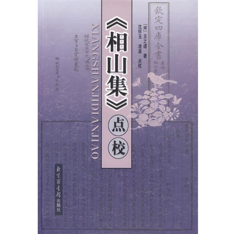 【正版书籍】 相山集 点校 (宋)王之道　著,沈怀玉,凌波　点校 北京图书馆出版社
