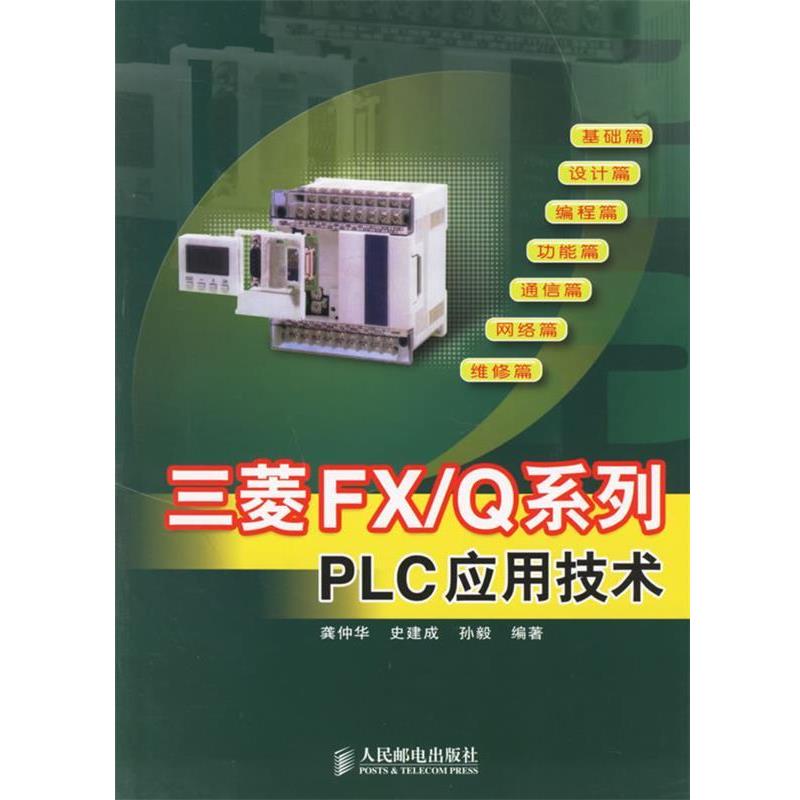 【正版书籍】 三菱FX Q系列PLC应用技术 龚仲华,史建成,孙毅 编著 人民邮电出版社