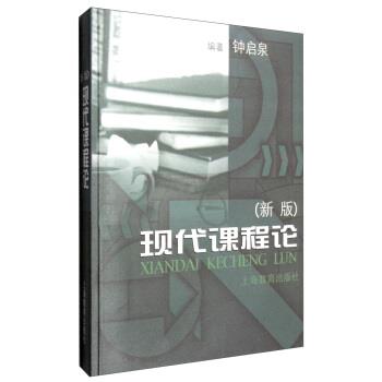 【正版书籍】 现代课程论 钟启泉 上海教育出版社
