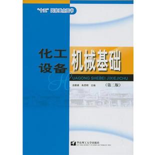 【正版书籍】 化工设备机械基础 朱思明 华东理工大学出版社