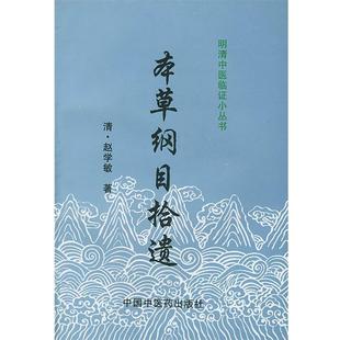 【正版书籍】 本草纲目拾遗 赵学敏 中国中医药出版社