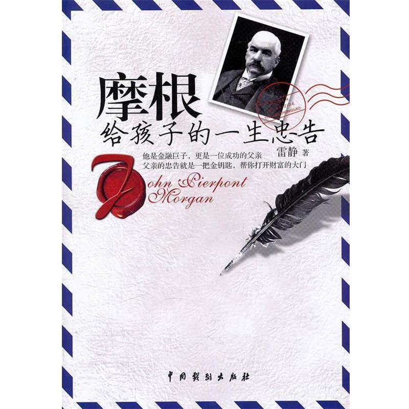 【正版书籍】 摩根给孩子的一生忠告 雷静　著 中国戏剧出版社