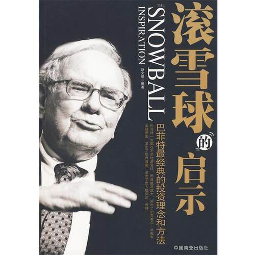 【正版书籍】 滚雪球的启示 赵文明 编著 中国商业出版社