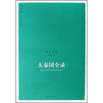 【正版书籍】 大秦国全录 夏德,朱杰勤 著 大象出版社