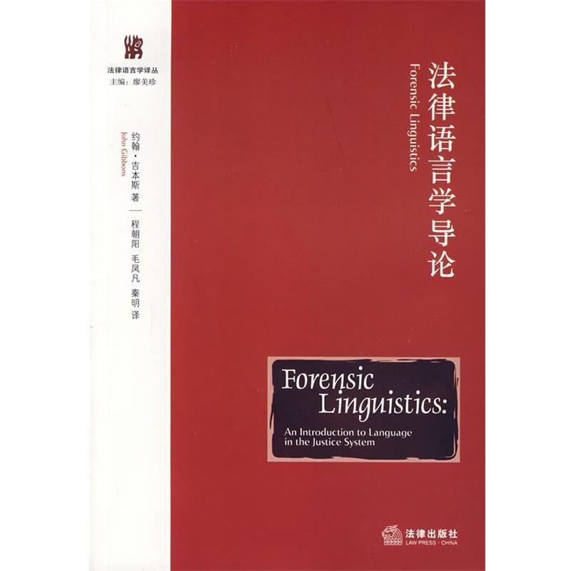 【正版书籍】 法律语言学导论 (美)吉本斯 著,程朝阳,毛凤凡,秦明 译 法律出版社
