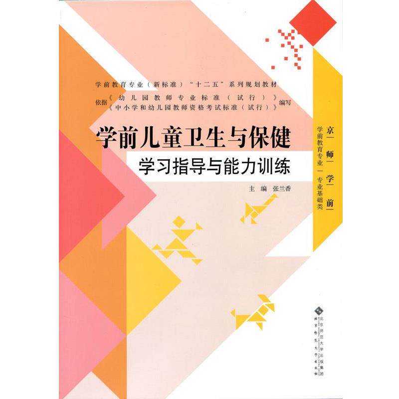 【正版书籍】 学前儿童卫生与保健 学习指导与能力训练 张兰香 北京师范大学出版社