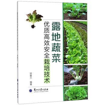 【正版书籍】 露地蔬菜优质高效安全栽培技术 徐爱兰 著 兰州大学出版社
