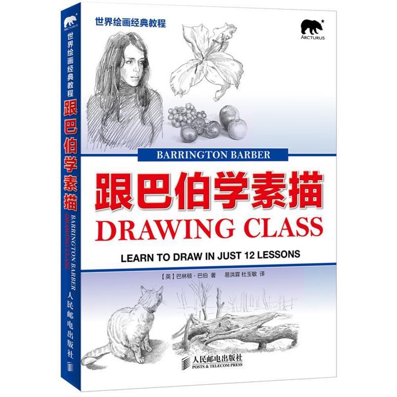 【正版书籍】 跟巴伯学素描-世纪绘画经典教程 (英)巴伯 人民邮电出版社