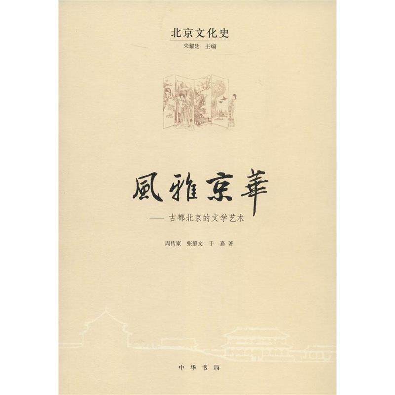 【正版书籍】 风雅京华:古都北京的文学艺术 周传家,张静文,于嘉,朱耀廷 著 中华书局
