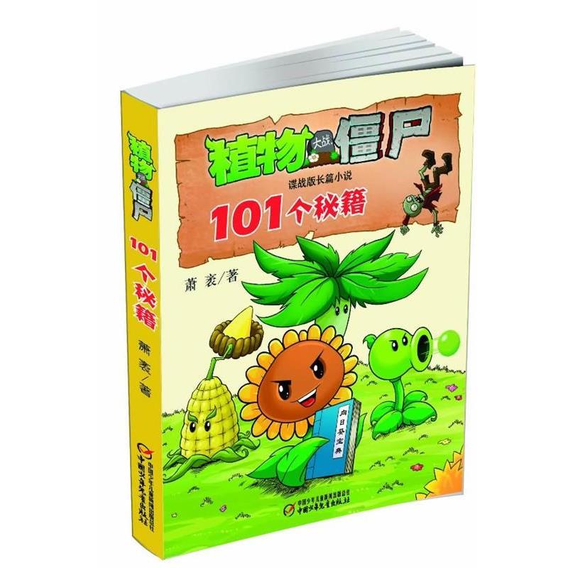 【正版书籍】 植物大战僵尸谍战版长篇小说 101个秘籍 萧袤 中国少年儿童出版社