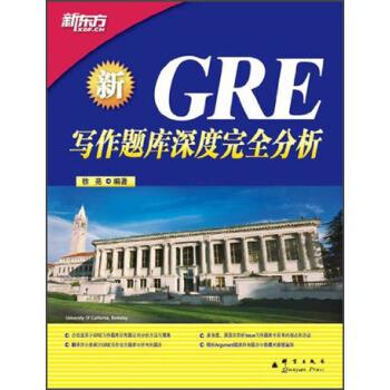 【正版书籍】 新东方·GRE写作题库深度分析 徐亮 著 群言出版社