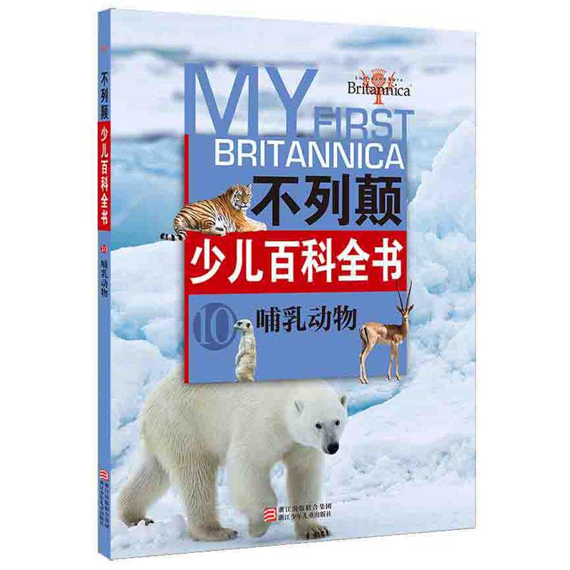 【正版书籍】 不列颠少儿百科全书:哺乳动物 【美】不列颠百科全书公司　编 浙江少年儿童出版社