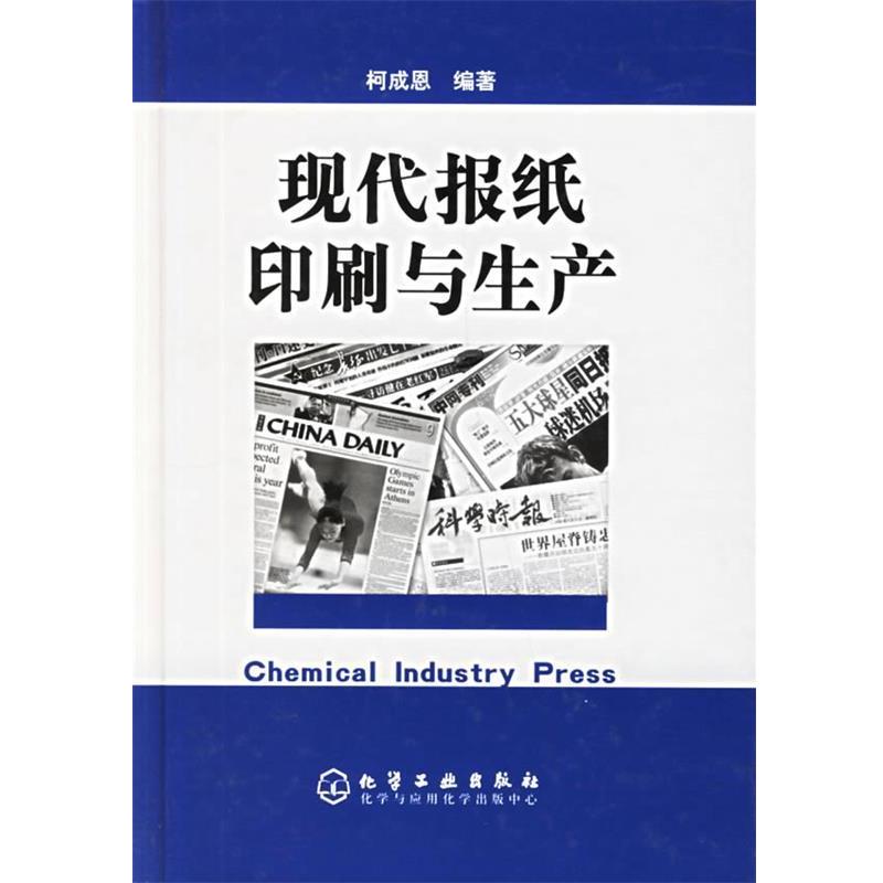 【正版书籍】 现代报纸印刷与生产 柯成恩 主编 化学工业出版社