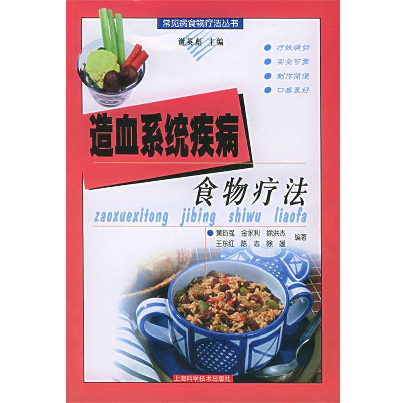【正版书籍】 造血系统疾病食物疗法—常见病食物疗法丛书 黄衍强 等编著 上海科学技术出版社