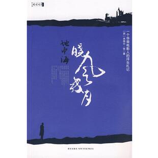 【正版书籍】 地中海晓风残月 (西)张　著 新星出版社