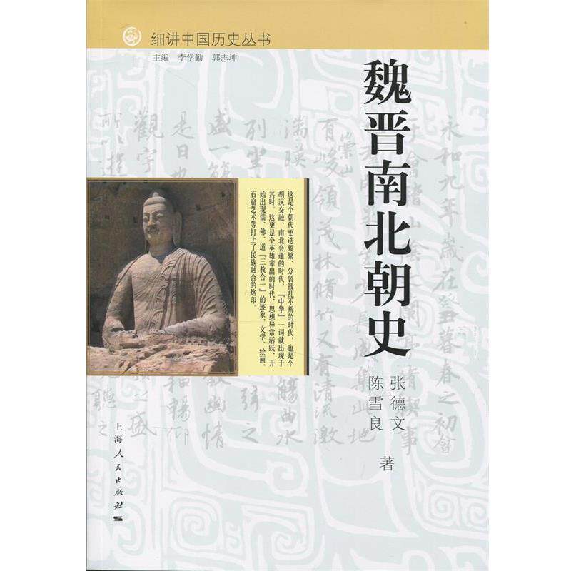 【正版书籍】 细讲中国历史丛书:魏晋南北朝史 张德文,陈雪良 著,李学勤,郭志坤 编 上海人民出版社